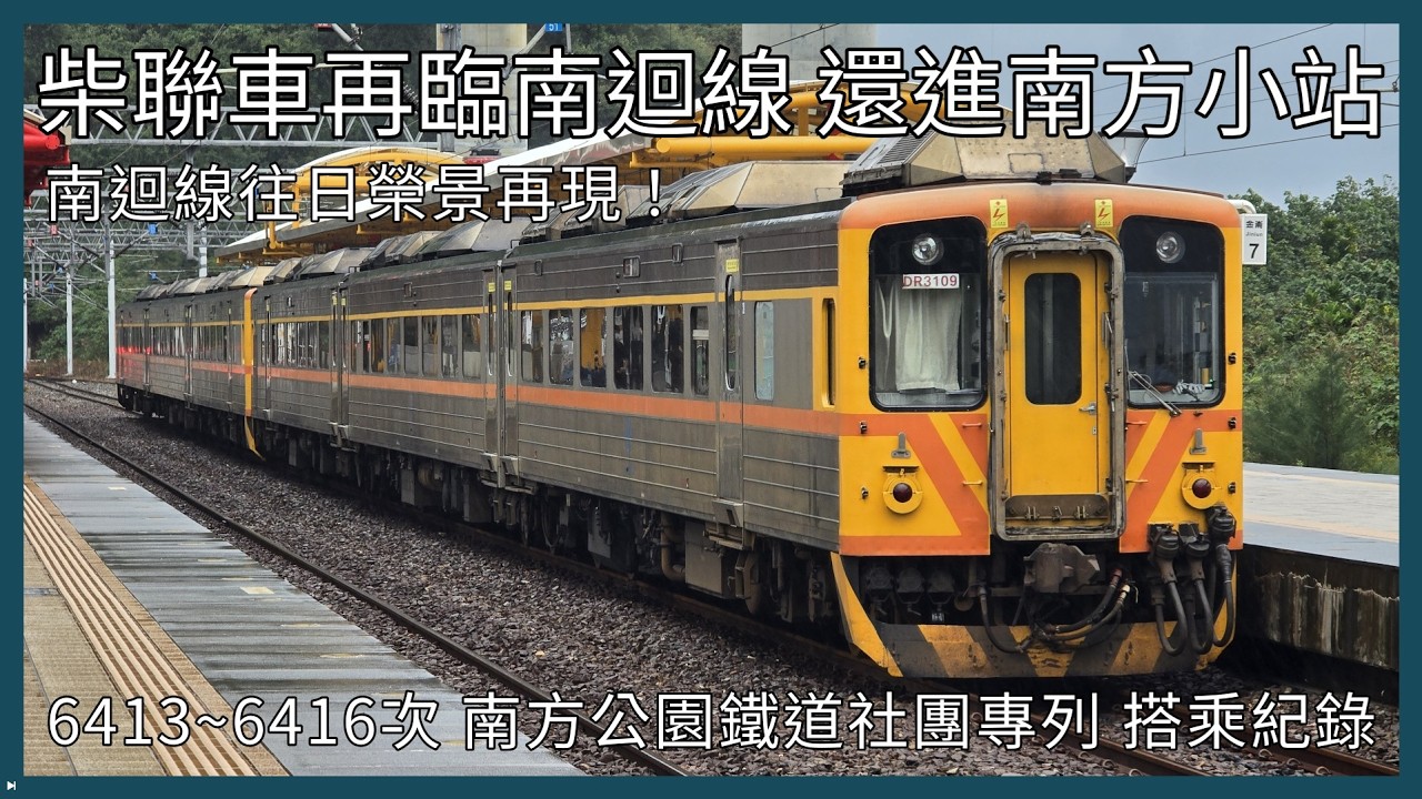 【剪輯紀錄 DR3100】柴聯車再臨南迴線！還進南方小站！南迴線往日榮景再現！南方公園鐵道社團 6413、6414、6415、6416次 DR3100 專車 拍攝記錄 | 2026年1月24日
