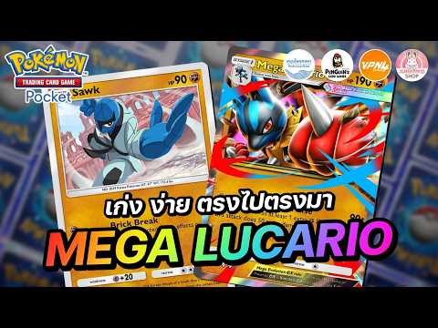 Mega Lucario EX Deck Guide: Powerful, Simple, and Straightforward | Pokémon TCG Pocket