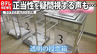 【ロシア編入の“住民投票”】“9割賛成”も…  投票箱は“透明”で選挙委員が戸別訪問も