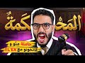 حصلها كاتخونو مع الإكس و هي حاملة بولدو .. و بغاتني نقوليها الصراحة | L'MA7KAMA