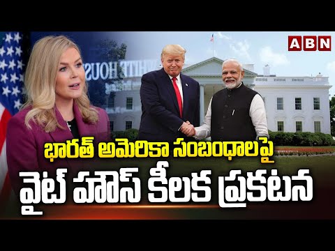 భారత్ అమెరికా సంబంధాలపై వైట్ హౌస్ కీలక ప్రకటనWhite House Key Statement On India America Relationship
