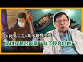 大陸男子花6萬淘寶橡皮艇！成功穿越台海稱“為了投奔自由”！歷史上台海出現過投奔潮？〈蕭若元：蕭氏新聞台〉2021-05-03