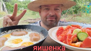 МУКБАНГ ЯИЧНИЦА с сардельками/обжор дачный завтрак