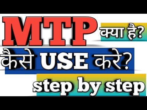 MTP aap ko kaise use kare?  Step by step