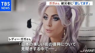レディー・ガガさんもメッセージ 東日本大震災１０年