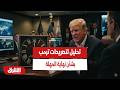 تحليل لتصريحات ترمب بشأن نهاية المهلة أخبار الشرق