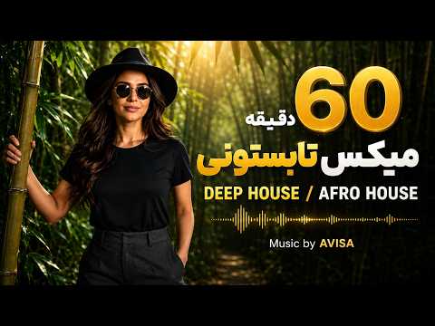New Farsi Deep House Summer Time Remix | یکساعت ریمیکس تابستونی تابستونی که عاشقش میشی