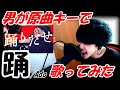 【Crazy HIGH NOTE】踊(Odo)/Ado 【Original key male cover】by Mugitaro