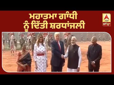 Trump ਨੂੰ ਰਾਸ਼ਟਰਪਤੀ ਭਵਨ `ਚ ਮਿਲਿਆ ਗਾਰਡ ਆਫ ਆਨਰ| ABP Sanjha