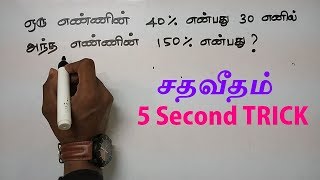 PERCENTAGE IN TAMIL | APTITUDE AND REASONING IN TAMIL | TNPSC, SSC, IBPS, RRB