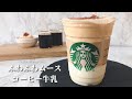 【口溶け最高】スタバ新作風ふわふわムースコーヒー牛乳の作り方【簡単レシピ】