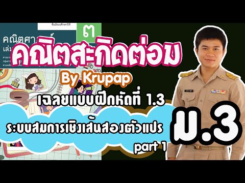ระบบสมการเชิงเส้นสองตัวแปร ม.3 เฉลยแบบฝึกหัด 1.3 Part 1