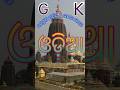 ଜଗନ୍ନାଥ ମନ୍ଦିର ର ଉଚ୍ଚତା କେତେ ? #odia quiz #odia gk today #odia general knowledge #ytshorts