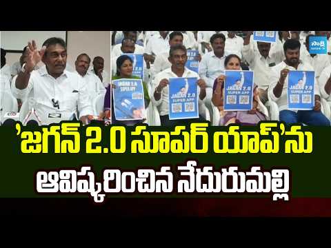 'జగన్ 2.0 సూపర్ యాప్'ను ఆవిష్కరించిన నేదురుమల్లి | YS Jagan 2.0 Super App | Sakshi TV - SAKSHITV