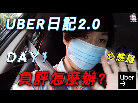 【UBER日記2.0】 DAY1 負評怎麼處理? 訂閱加入賴群line + ~~~~~~又復活的UBER日記 重新開始開UBER了