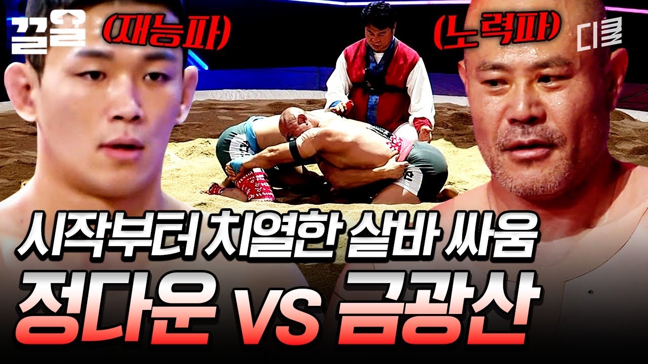 경기 시작 전인데 치열한 기싸움ㄷㄷ 샅바 싸움부터 긴장감 도는 정다운 vs 금광산 경기 | 씨름의제왕 - YouTube