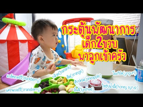 กระตุ้นพัฒนาการเด็ก 2 ขวบ กิจกรรมสร้างEF : เมนูลูกรัก น้ำปั่นสุดจี๊ด