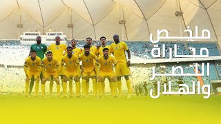 ملخص مباراة النصر 2 - 0 الهلال || دوري كأس الأمير محمد بن سلمان || مؤجلة من الجولة الثامنة