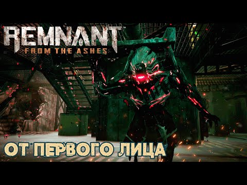 Видео: Remnant From the Ashes ➤ First person MOD ➤ Прохождение #2 Тень