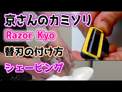 京さんのカミソリ（Razor Kyo）の替刃の付け方と爽快なシェービング