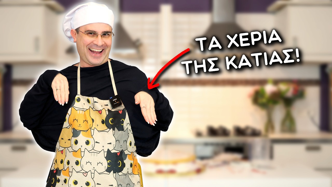 Μαγειρεύω Χωρίς Τα Χέρια Μου!