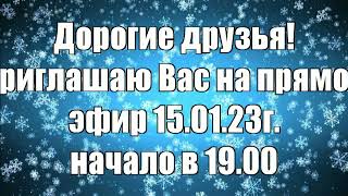 Наша Дарья- Приглашение На Прямой Эфир 15.01.23.Г