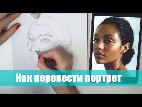 3 способа, как нарисовать похожий портрет. Как перевести с фото. ARTSK