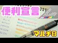 【便利 文房具】筆箱 いらず!? ぺんてる マルチ8 購入 レビュー｜ぴーすけチャンネル