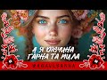 А я дівчина гарна та мила Авторська пісня Український фолк у стилі естради Ukrainian Folk А я дівчина гарна та мила Авторська пісня Український фолк у стилі естради Ukrainian Folk