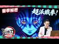 89教科書!阿志頭的天花板!超派鐵拳!鬼滅之刃劇場版:無限城|侑在看劇 EP.37|蔡侑達醫師