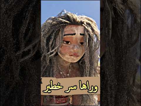 تفاصيل غريبة لحظتها في فيلم موانا هتصدمك