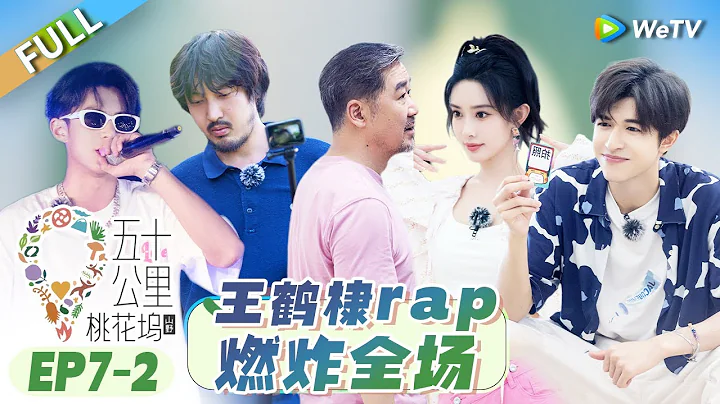 第7期-下：桃花坞成团夜 王鹤棣rap燃炸全场 丨 五十公里桃花坞S3 EP7-2 FULL - DayDayNews