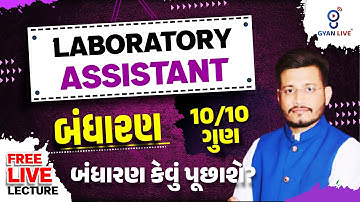 LABORATORY ASSISTANT | MATHS 10/10 ગુણ | બંધારણ કેવું પૂછાશે ? | LIVE@06PM #gyanlive #laboratory