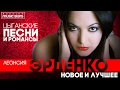 Леонсия ЭРДЕНКО — ЦЫГАНСКИЕ ПЕСНИ И РОМАНСЫ * НОВОЕ И ЛУЧШЕЕ