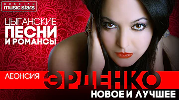 Леонсия ЭРДЕНКО ЦЫГАНСКИЕ ПЕСНИ И РОМАНСЫ