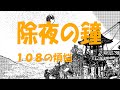 除夜の鐘　１０８の煩悩