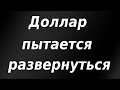 Доллар пытается развернуться после выхода данных по рынку труда США. Курс доллара.