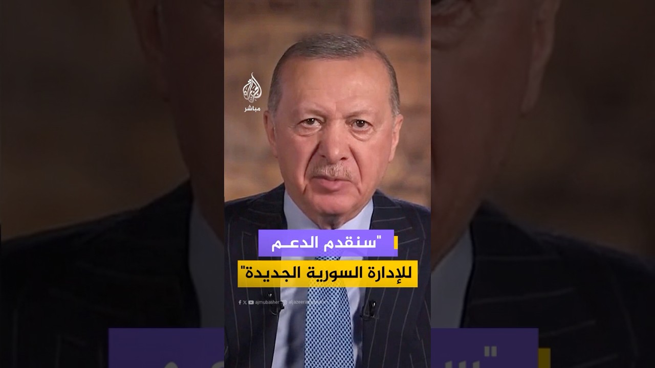 أردوغان: سنواصل تقديم الدعم اللازم للإدارة الجديدة من أجل أمن واستقرار الشعب السوري