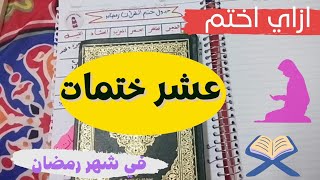 كيف اختم عشر ختمات من القران 📖في رمضان🌛|جدول ختم القران في رمضان📝