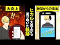 ヒカルYouTube史上最大の炎上を経験した男が超人気Youtuberに返り咲くまでの軌跡！【マンガ動画】