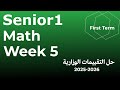 التقييم الاسبوعي الخامس ماث اولى ثانوي الترم الاول Assessment 5 Senior 1 First Term