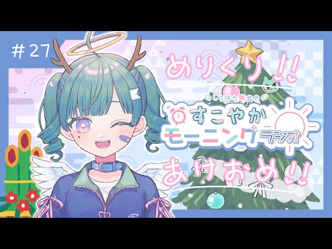 【朝活】#27 クリスマスからお正月への切り替わりについてけないよ〜〜【Vtuber】