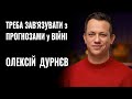 ОЛЕКСІЙ ДУРНЄВ: «ТРЕБА ЗАВ'ЯЗУВАТИ з ПРОГНОЗАМИ у цій ВІЙНІ» || РОЗМОВА image