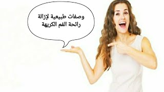 وصفات طبيعية لإزالة رائحة الفم الكريهة