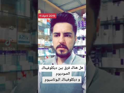 الفرق بين ديكلوفيناك الصوديوم وديكلوفيناك البوتاسيوم