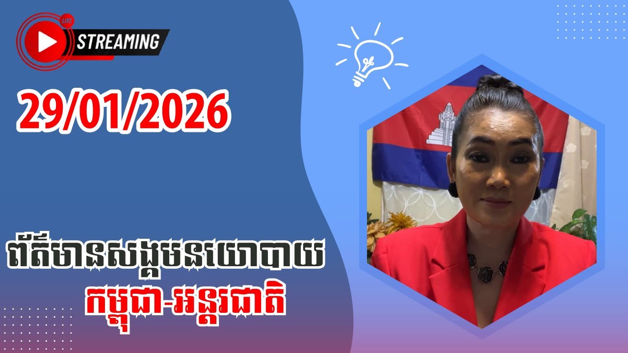 Leakana Meas | 29/01/2026 | Live Talk Show | Srok Khmer News TV