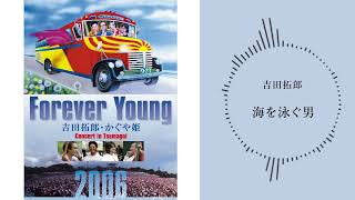 吉田拓郎「海を泳ぐ男 （つま恋2006ライブ音源）」 - YouTube