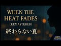 『When the Heat Fades (Remastered) ― 終わらない夏 ―』
