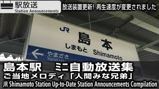 【放送更新】島本駅　ご当地メロディ「人間みな兄弟」　JR Shimamoto Station Announcements & Jingle "Ningen Mina Kyodai"