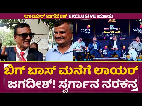 ಬಿಗ್ ಬಾಸ್ ಮನೆಗೆ ಲಾಯರ್ ಜಗದೀಶ್ ಸ್ವರ್ಗಾನ ನರಕನ | Bigboss Contestent Lawyer Jagadeesh | Season 11 | SStv ಬಿಗ್ ಬಾಸ್ ಮನೆಗೆ ಲಾಯರ್ ಜಗದೀಶ್ ಸ್ವರ್ಗಾನ ನರಕನ | Bigboss Contestent Lawyer Jagadeesh | Season 11 | SStv